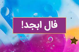 فال ابجد اختصاصی ؛ فردا پنجشنبه 22 خرداد ماه 1404