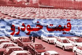قیمت خودرو امروز دوشنبه 31 تیر ماه 1404 | سقوط قیمت خودرو همچنان ادامه دارد