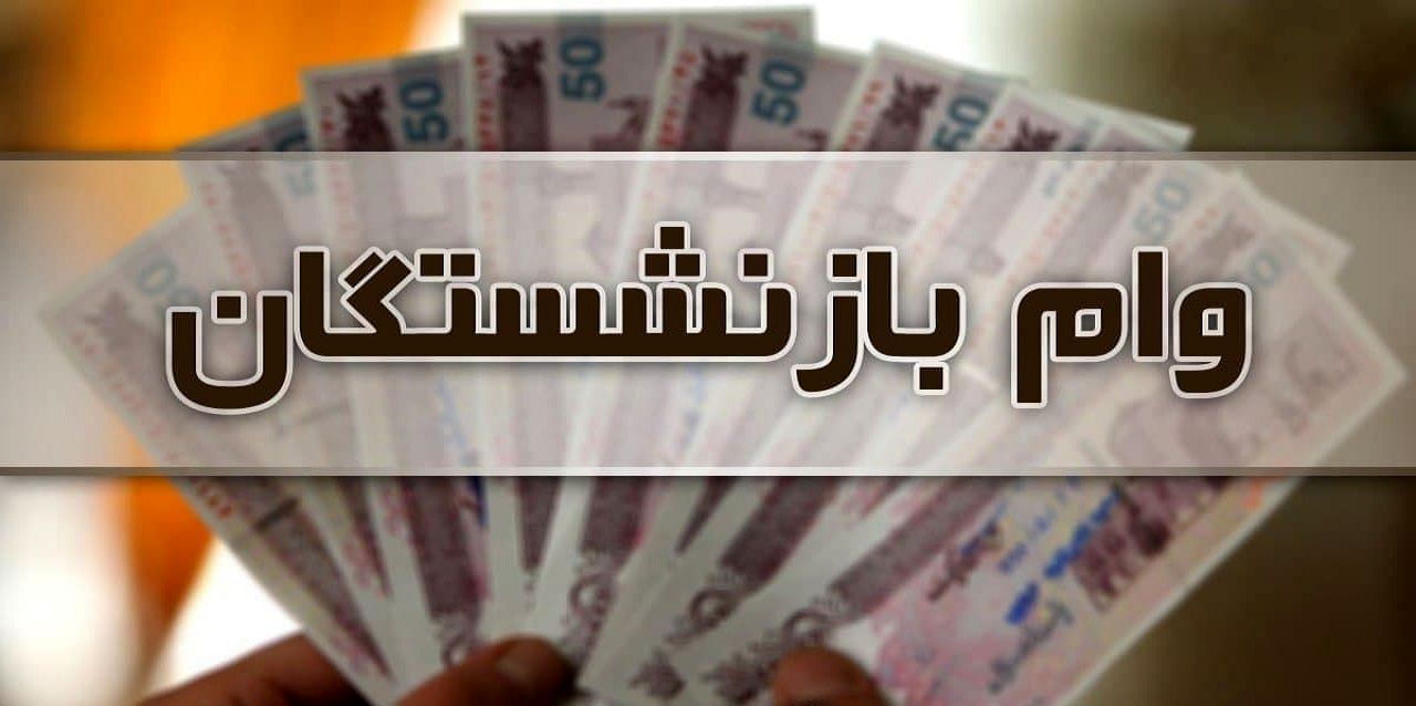 خوش خبری برای بازنشستگان تامین اجتماعی | زمان ثبت نام وام بازنشستگان تامین اجتماعی فرا رسید