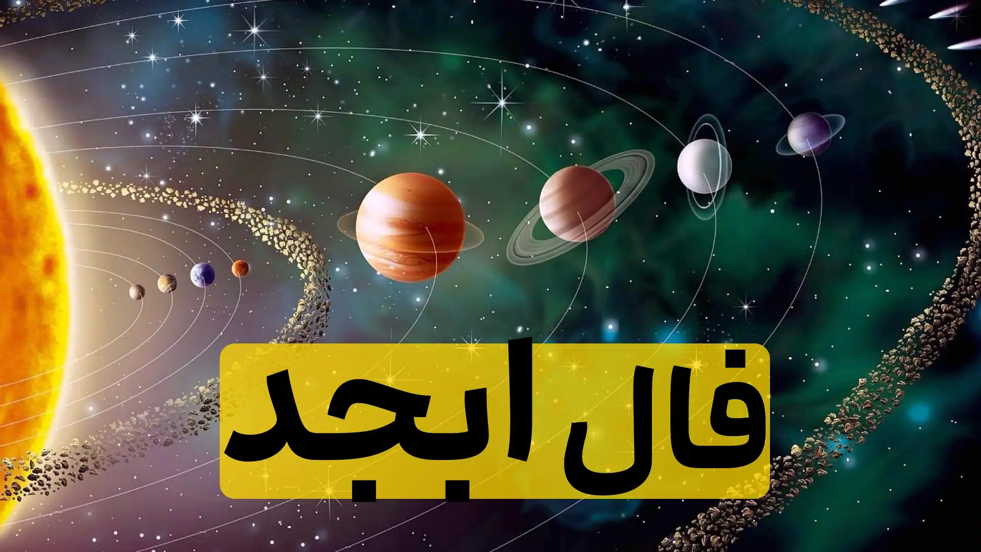 فال ابجد امروز دوشنبه 19 خرداد ماه 1404