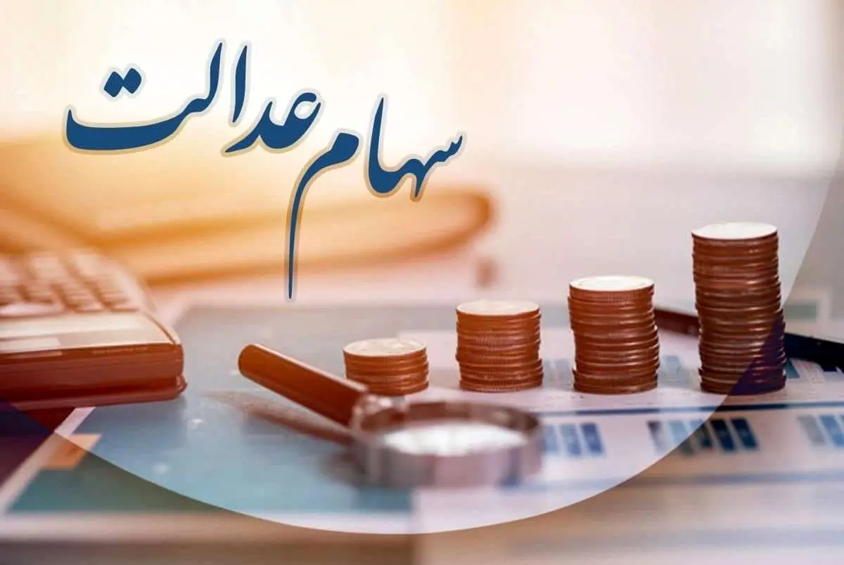 خبری تازه برای سهام داران عدالت | واریز سود سهام عدالت در راه است؟