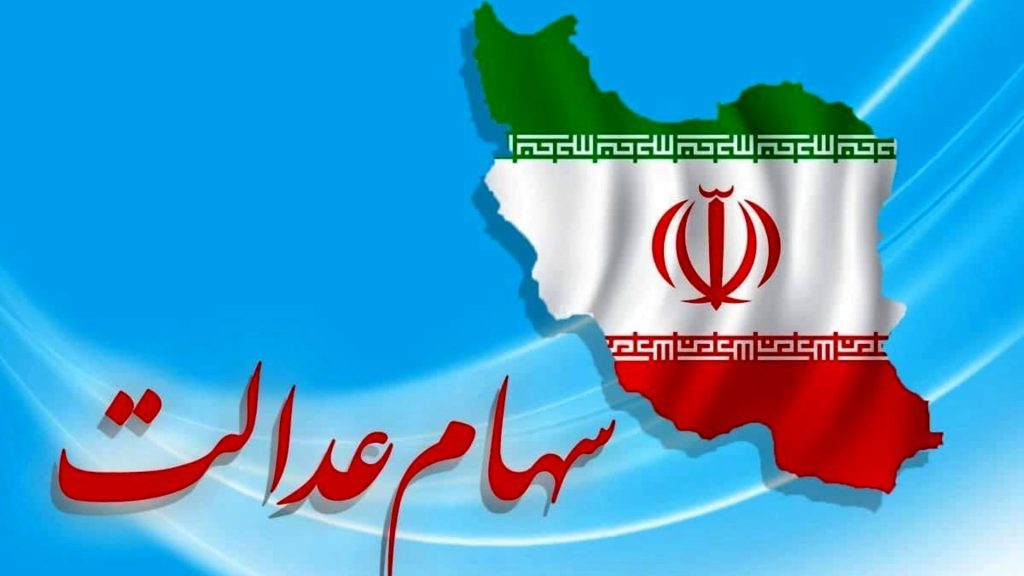 سهام داران عدالت بخوانند | زمان پرداخت سود سهام عدالت مشخص شد