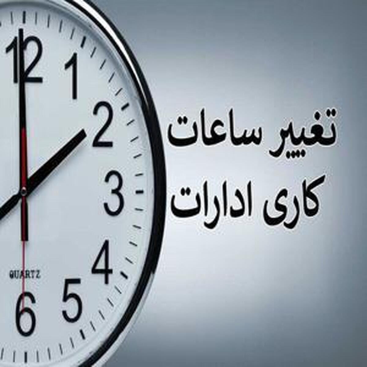 ساعت کاری ادارات از ۱۵ خرداد ماه تغییر می‌کند