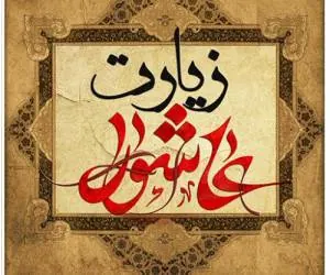 متن عربی زیارت عاشورا به همراه ترجمه فارسی + دانلود زیارت عاشورا با صدای مهدی سماواتی
