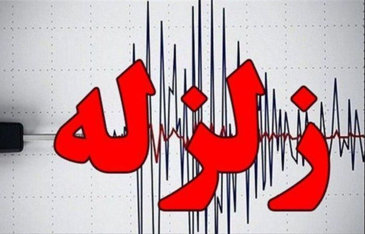 فوری | زلزله این منطقه را لرزاند