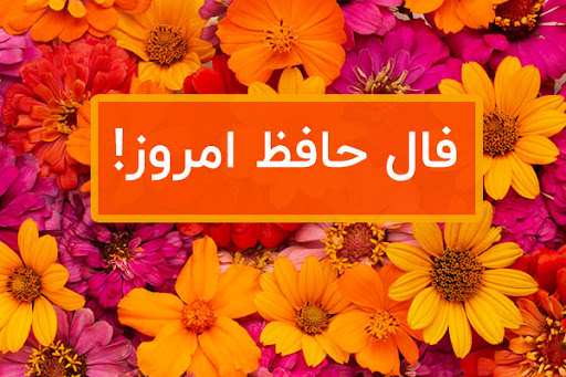 فال حافظ صوتی؛ امروز 1 خرداد ماه 1404