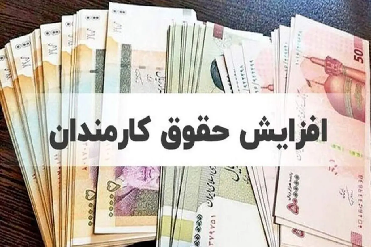 خبر فوری برای کارمندان | اصلاحیه افزایش حقوق ۲۰ درصدی کارمندان ابلاغ شد