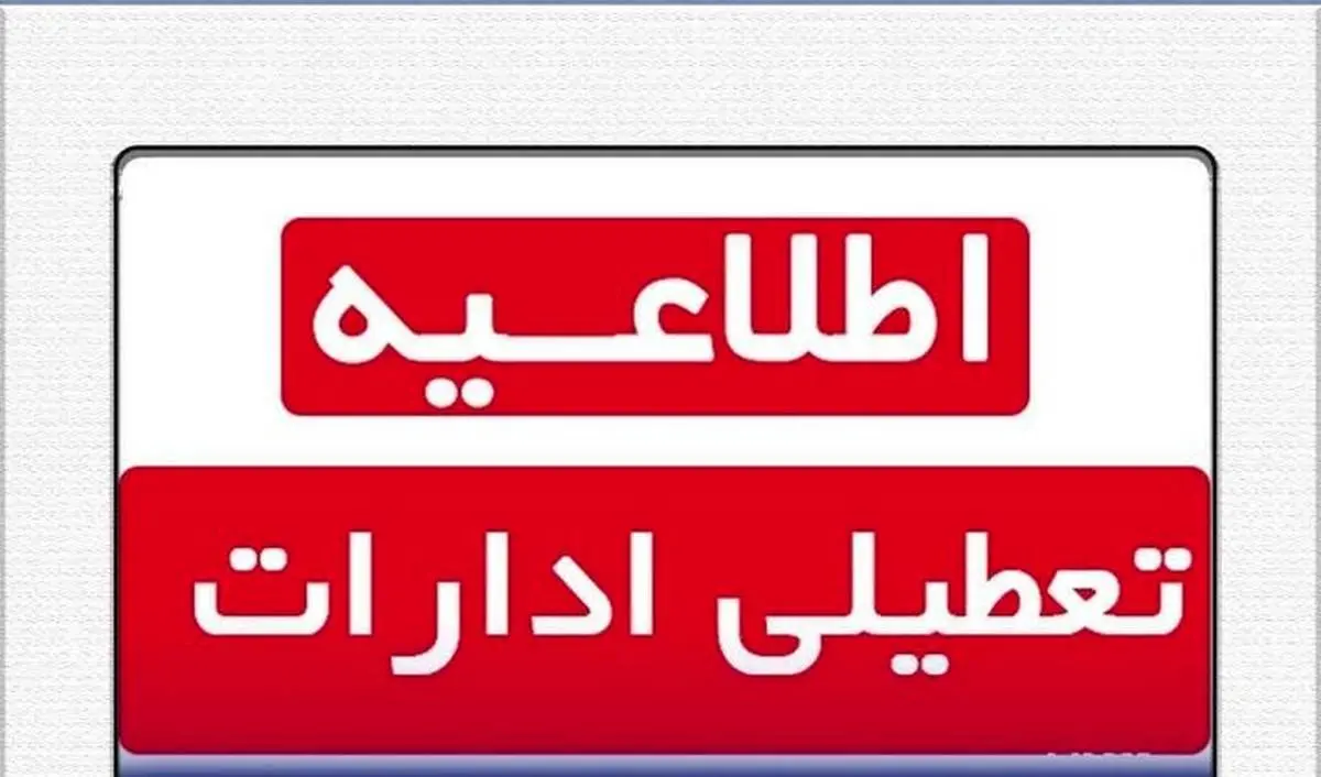 تعطیلی ادارات | جزییات تعطیلی ادارات فردا سه شنبه 17 تیر ماه 1404