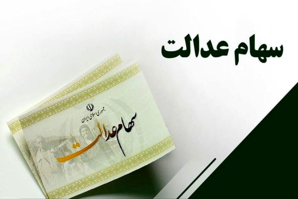جزییات جدیدی از واریز باقی‌مانده سود سهام عدالت