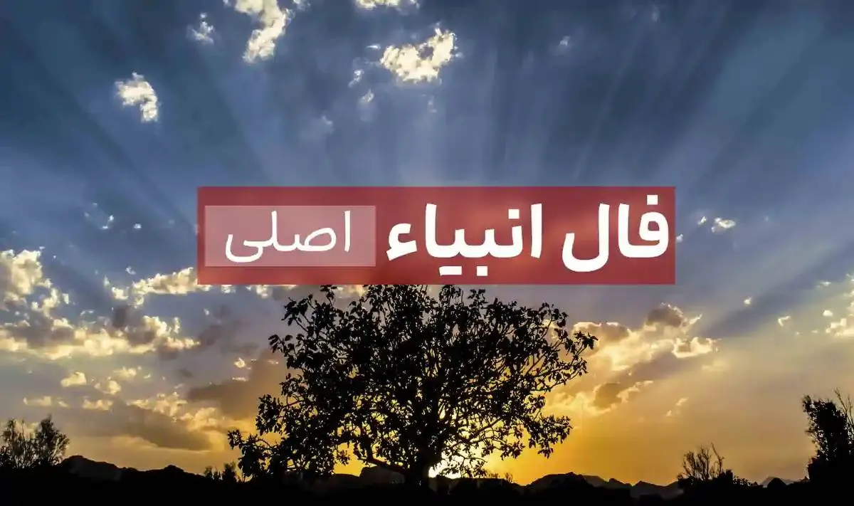 فال انبیا امروز چهارشنبه 18 تیر ماه 1404 ؛ کارها به مراد تو خواهد شد
