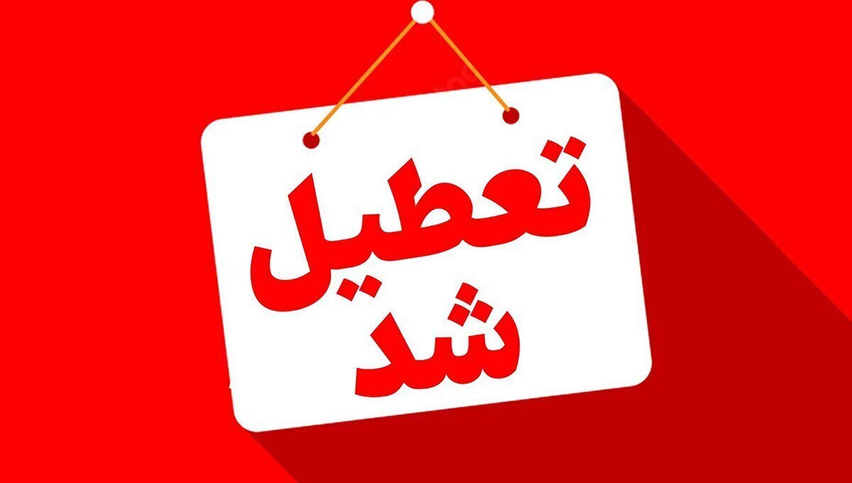 خبر فوری |  تعطیلی ۳ روزه ادارات این استان اعلام شد