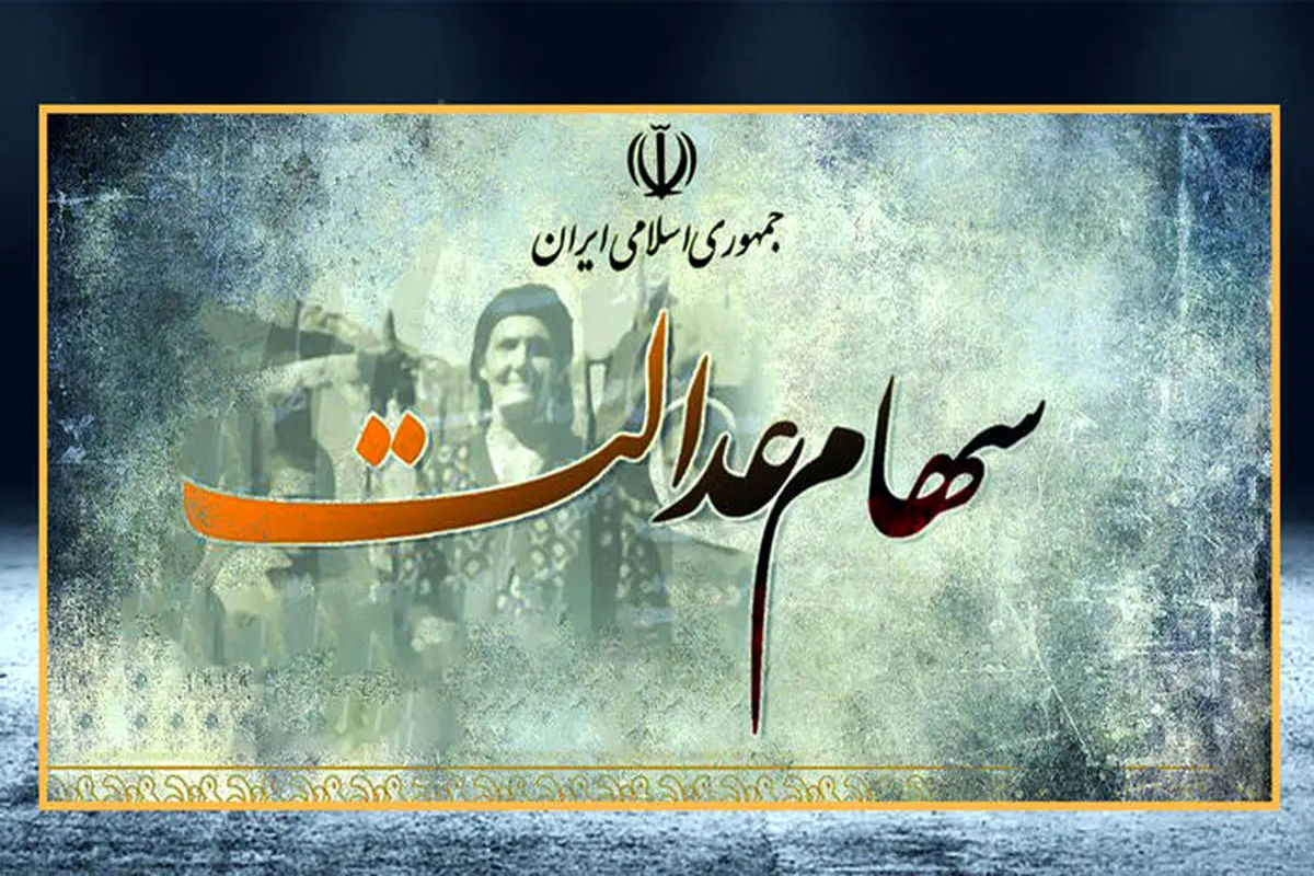 خبر فوری از واریز سهام عدالت | زمان واریز باقیمانده سود سهام عدالت در خرداد ۱۴۰۴ مشخص شد