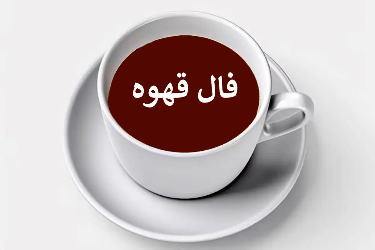 فال قهوه ارمنی ؛ امروز 25 اردیبهشت 1404 را اینجا بخوانید