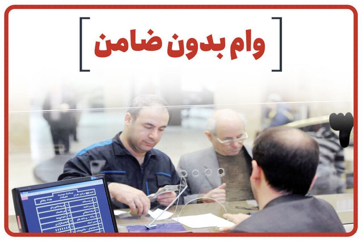 شرایط دریافت وام بدون ضامن بانک تجارت ۱۴۰۴
