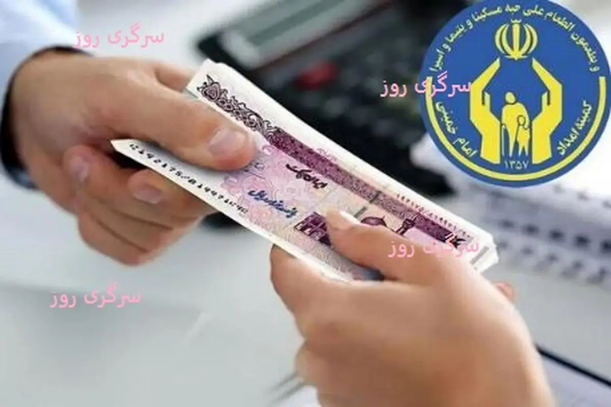 آغاز واریز مستمری ۱.۳ میلیون تومانی برای مددجویان | پرداخت فوق العاده ویژه با مستمری مددجویان از این ماه