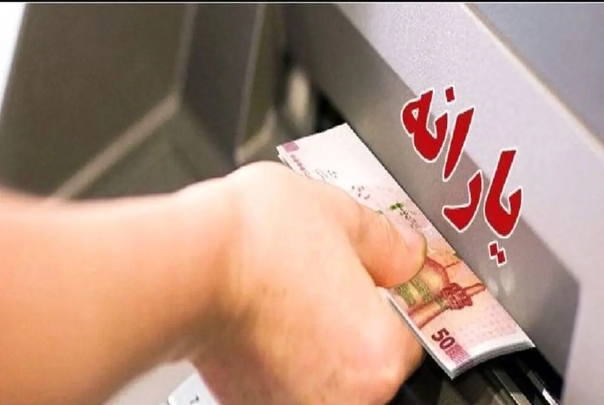 تغییر جدید در واریز یارانهها از خرداد ۱۴۰۴