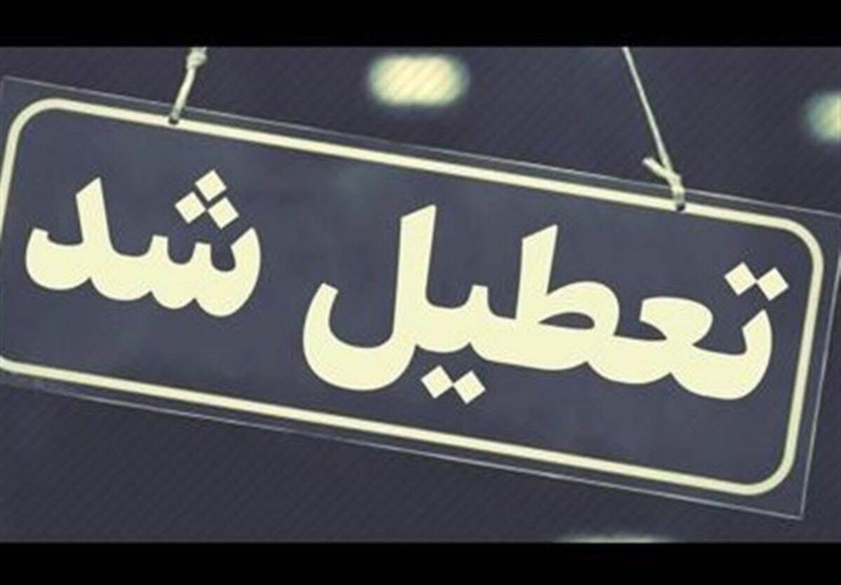 خبر فوری | تعطیلی ۳ روزه در ۱۸ استان کشور
