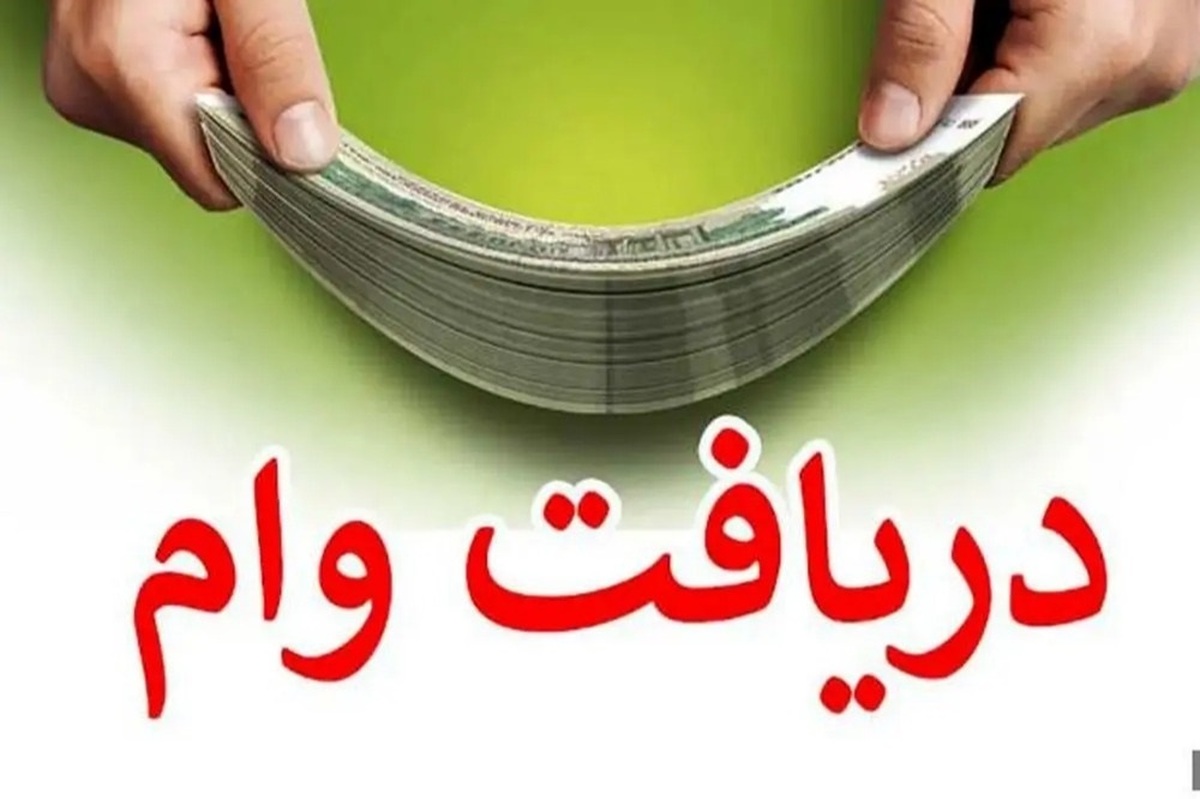 شرایط دریافت وام یک میلیاردی بانک رفاه با سود صفر درصد