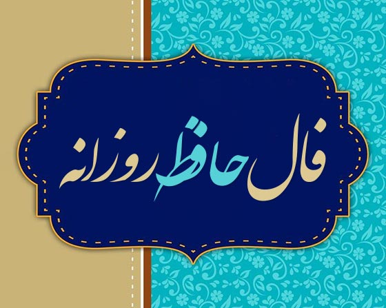فال حافظ  اختصاصی؛ فردا چهارشنبه 31 اردیبهشت 1404