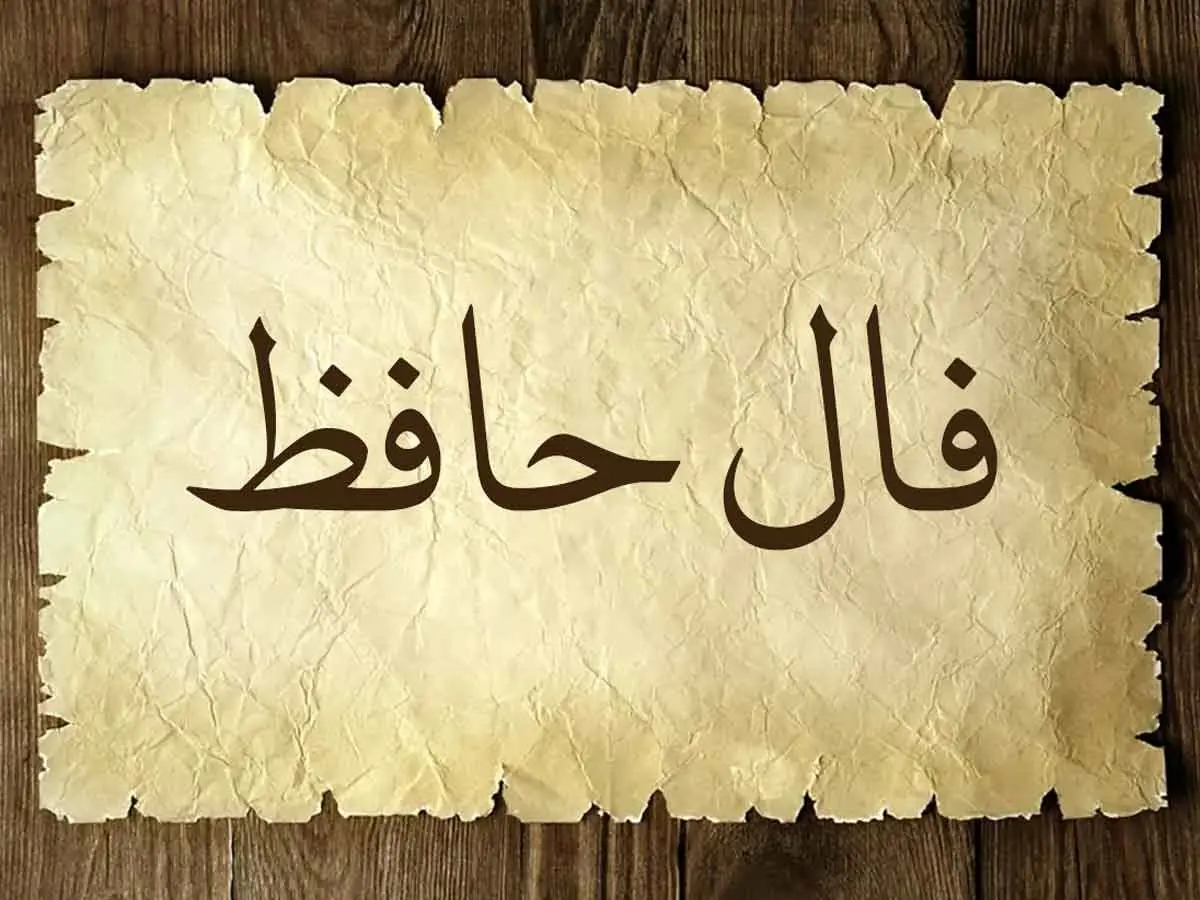 فال حافظ صوتی صوتی ؛ امروز سه شنبه 30 اردیبهشت 1404