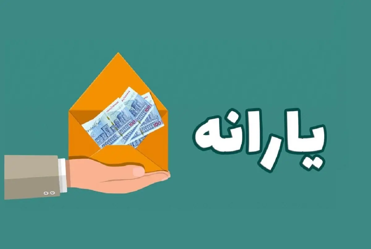 یارانه بگیران بخوانند | یارانه نقدی ۱۸ سال به بالا تغییر کرد؟