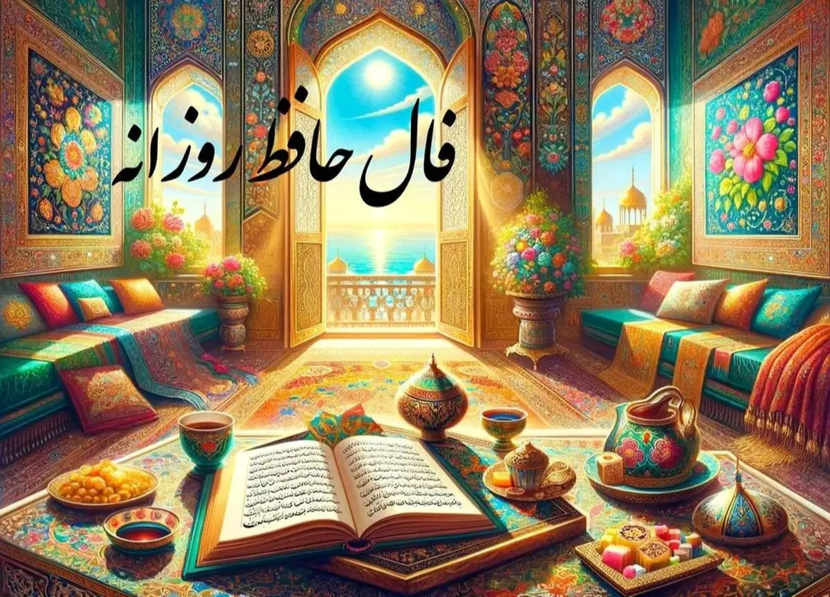 فال حافظ فردا چهارشنبه 24 اردبهشت ماه 1404 را اینجا بخوانید