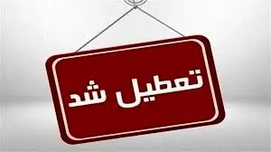 جزییات تعطیلی ادارات شنبه 30 فروردین 1404