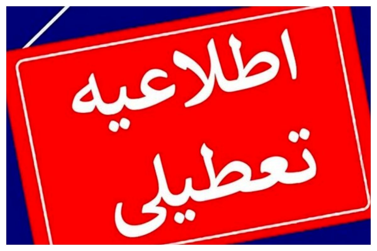 تعطیلی مدارس این استان به دلیل آلودگی هوا