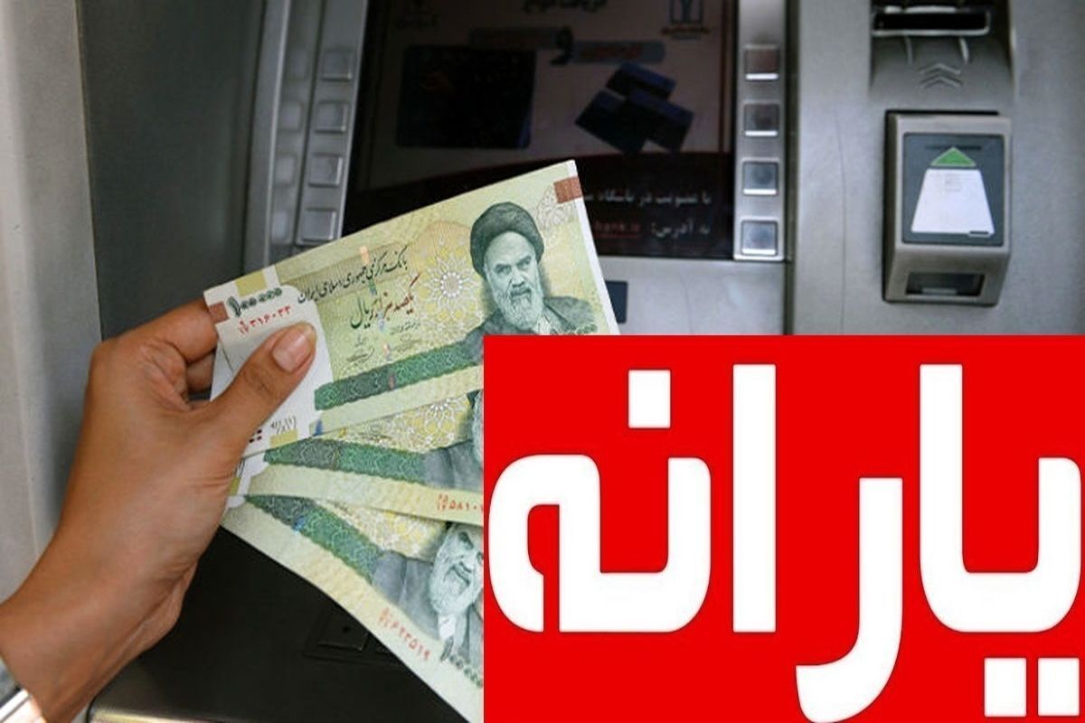 خبر فوری | این افراد امروز منتظر واریزی باشند