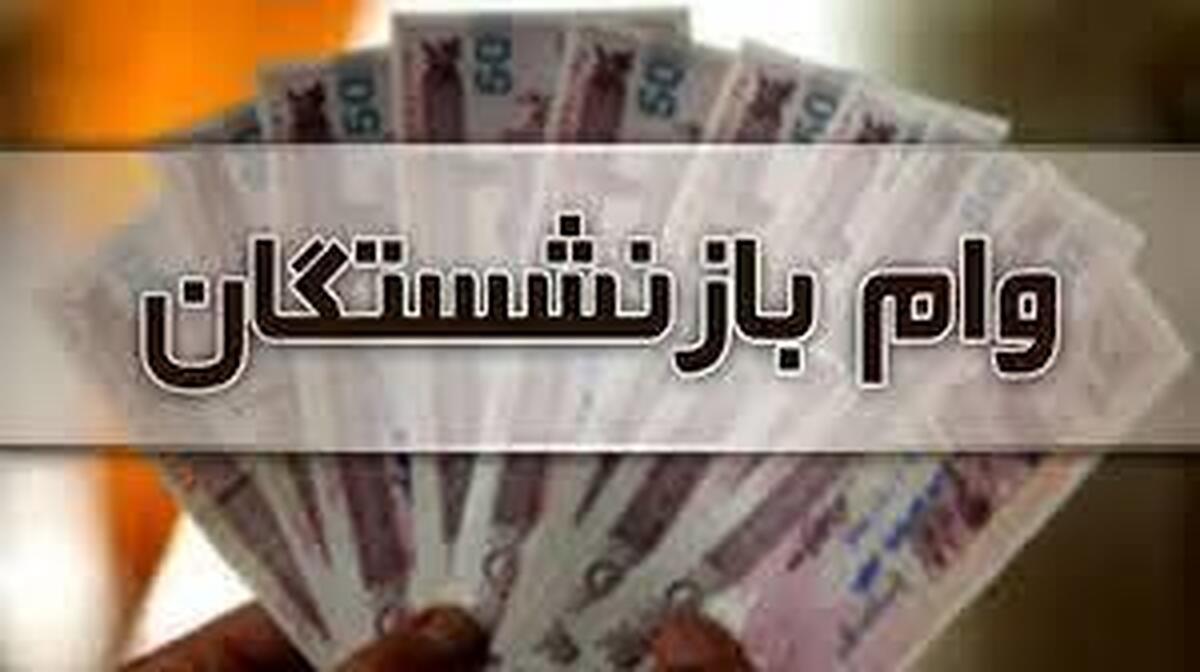 خوش خبر برای بازنشستگان | حساب بازنشستگان پر پول شد