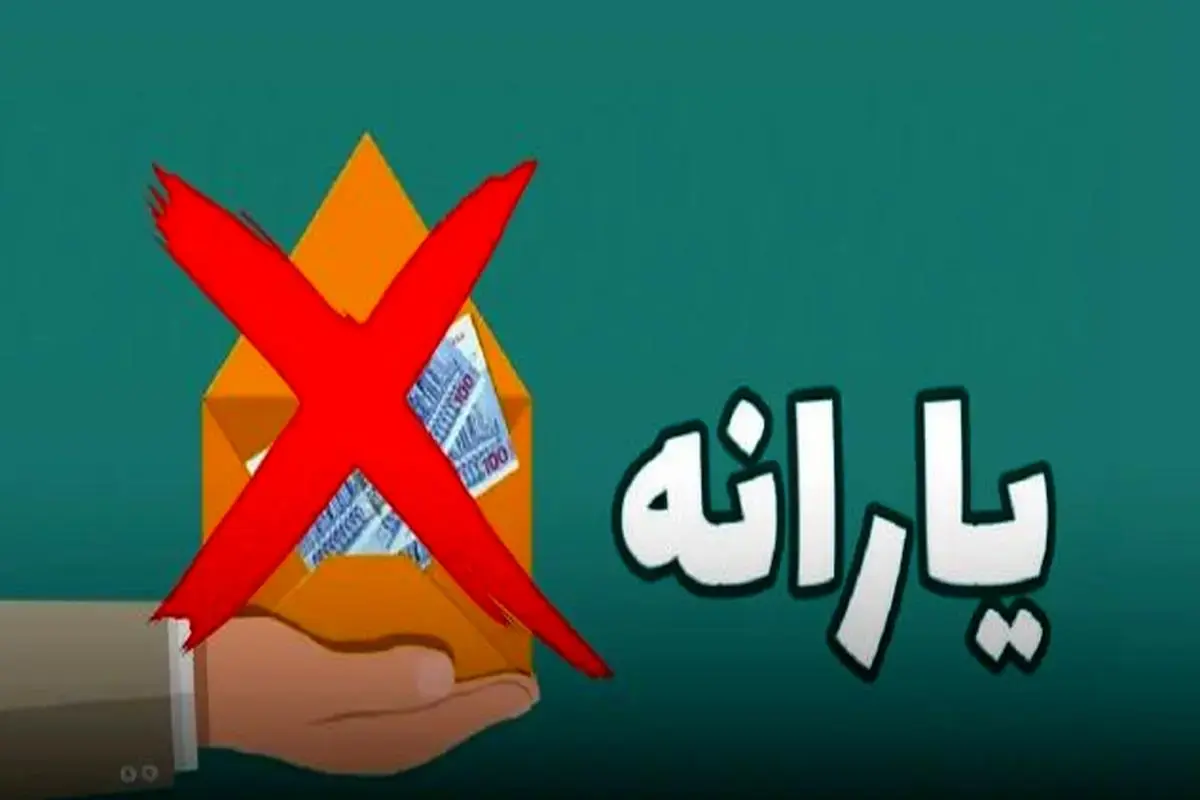 فوری | حذف یارانه نقدی این افراد از این ماه قطعی شد