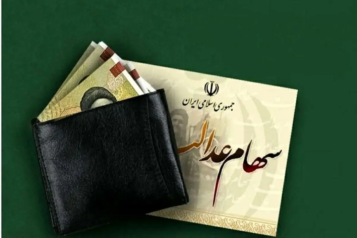خبری ویژه از سهام عدالت | سود سهام عدالت چه زمانی واریز می شود ؟