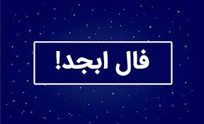 فال ابجد اختصاصی ؛ فردا جمعه 16 خرداد 1404