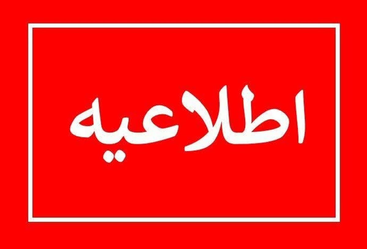 اطلاعیه فوری برای استان تهران |  مردم آماده باشند