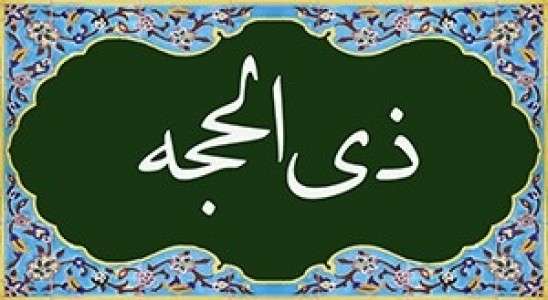 اعمال شب و روز اول ماه ذی الحجه | نماز حضرت فاطمه (س)در یکم ماه