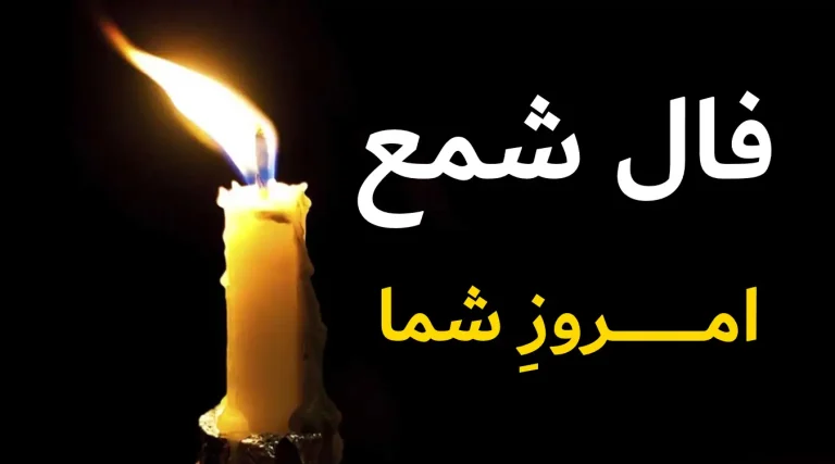 فال شمع امروز چهارشنبه 4 تیر ماه 1404 ویژه متولدین هرماه ؛ سعادت و خوشبختی در انتظار شماست