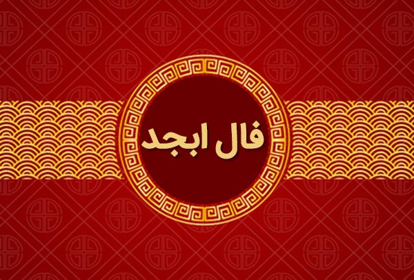 فال ابجد امروز سه شنبه 17 تیر ماه 1404 ؛ موفقیت از راه می رسد