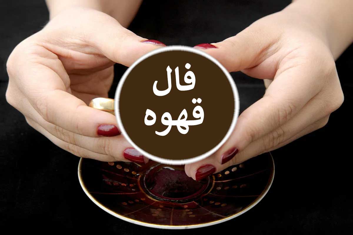 فال قهوه فردا دوشنبه 8 اردیبهشت ماه 1404 را اینجا بخوانید