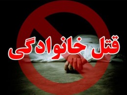 قتل وحشیانه همسر در کرمانشاه | دو خواهر بی گناه راهی بیمارستان شدند