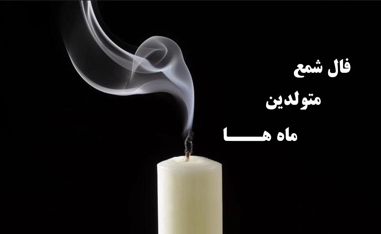 ​​​​​​​فال شمع اختصاصی ؛ فردا سه شنبه 3 تیر ماه 1404