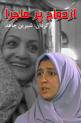 سکانس جالب سریال قدیمی ازدواج پرماجرا | نحوه خواستگاری در قدیم + فیلم