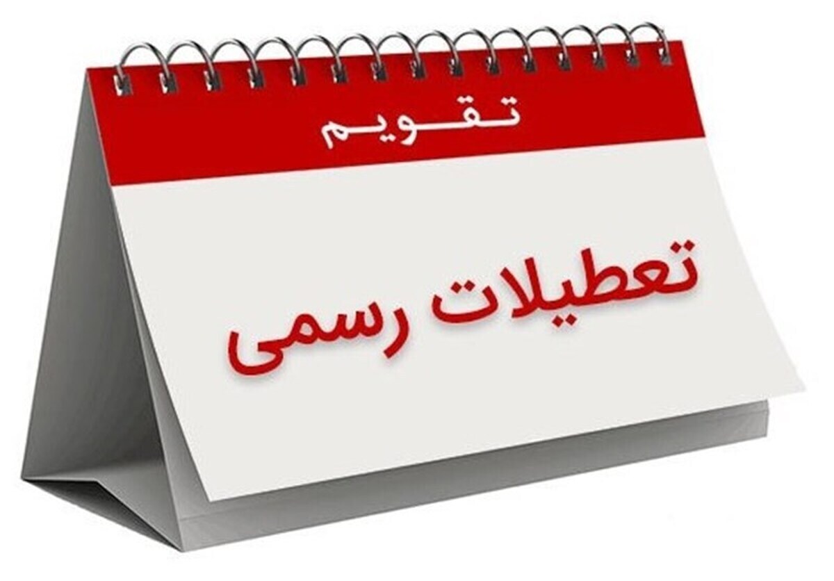 خبر فوری | تعطیلی سراسری 4 روزه در کشور