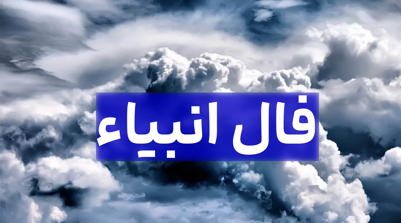 فال انبیا امروز یکشنبه 18 خرداد ماه 1404