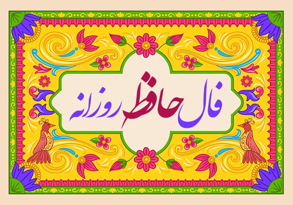 فال حافظ فردا پنجشنبه 11 اردیبهشت 1404 را اینجا بخوانید