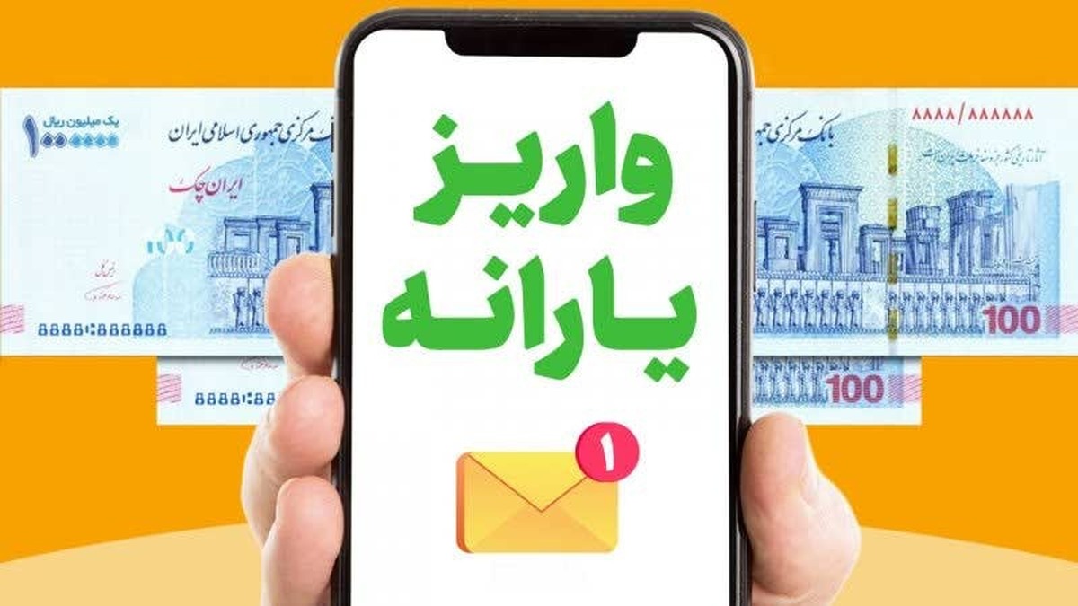 تاریخ دقیق واریز بارانه تیر ماه 1404 | یارانه نقدی تیر ۱۴۰۴ فردا واریز میشود؟