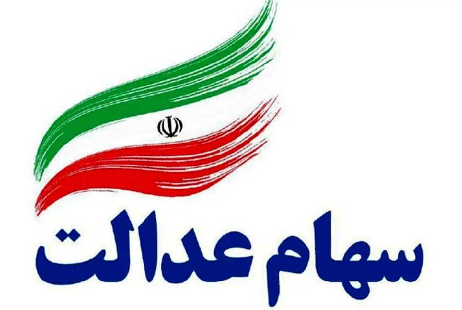 خبر خوش دولت از واریز سود نوبت جدید سهام عدالت