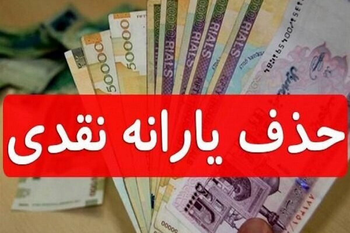 حذف یارانه سه دهک بالا و افزایش ۴۰ درصدی یارانه نقدی این دهک‌ها
