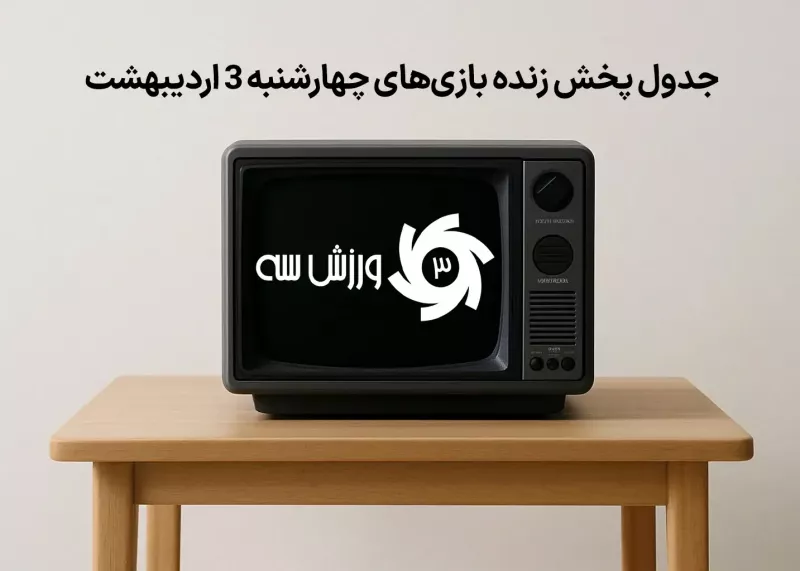 جدول پخش زنده بازیهای چهارشنبه 3 اردیبهشت
