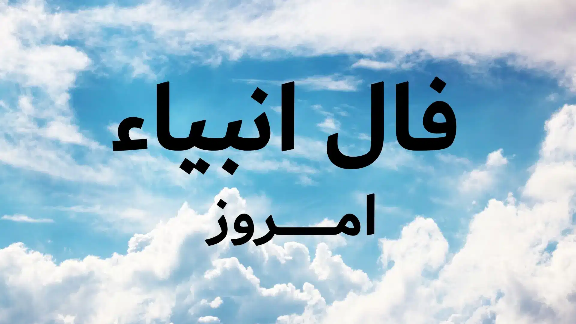 فال انبیا امروز سه شنبه 13 خرداد ماه 1404 را اینجا بخوانید