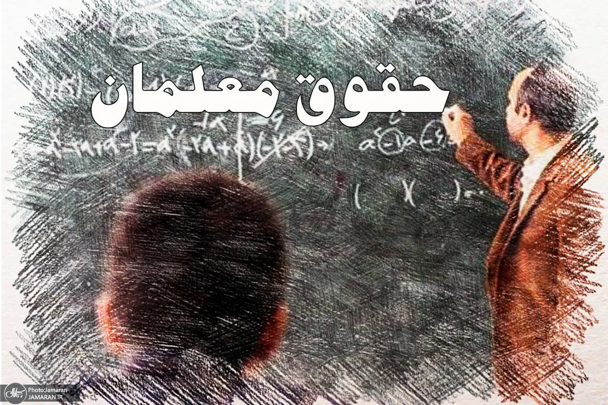 خبر مهم درباره حقوق معلمان | افزایش میلیونی حقوق معلمان در راه است